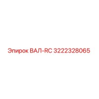 3222328065 ВАЛ-RC Epiroc