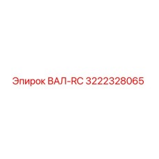 3222328065 ВАЛ-RC Epiroc