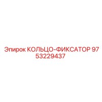 9753229437 Кольцо-фиксатор Epiroc
