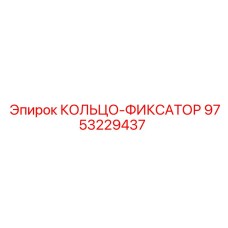 9753229437 Кольцо-фиксатор Epiroc