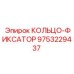 9753229437 Кольцо-фиксатор Epiroc