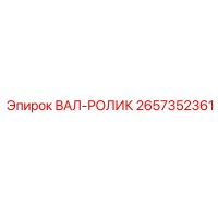2657352361 ВАЛ-РОЛИК Epiroc