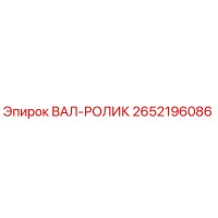 2652196086 ВАЛ-РОЛИК Epiroc