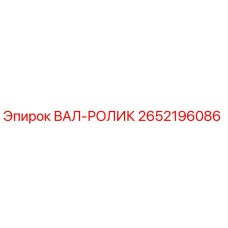 2652196086 ВАЛ-РОЛИК Epiroc