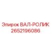 2652196086 ВАЛ-РОЛИК Epiroc