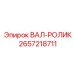 2657218711 ВАЛ-РОЛИК Epiroc