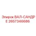 2657346686 ВАЛ-САНДРЕ Epiroc