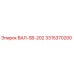 3315370200 ВАЛ-SB-202 Эпирок