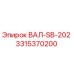 3315370200 ВАЛ-SB-202 Эпирок