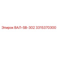 3315370300 ВАЛ-SB-302 Эпирок