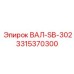 3315370300 ВАЛ-SB-302 Эпирок