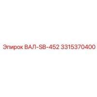 3315370400 ВАЛ-SB-452 Эпирок