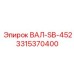 3315370400 ВАЛ-SB-452 Эпирок