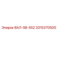 3315370500 ВАЛ-SB-552 Эпирок