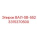 3315370500 ВАЛ-SB-552 Эпирок