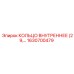 1630700479 КОЛЬЦО ВНУТРЕННЕЕ (29) Epiroc