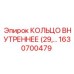 1630700479 КОЛЬЦО ВНУТРЕННЕЕ (29) Epiroc