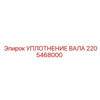 2205468000 УПЛОТНЕНИЕ ВАЛА Epiroc