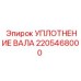 2205468000 УПЛОТНЕНИЕ ВАЛА Epiroc