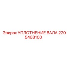 2205468100 УПЛОТНЕНИЕ ВАЛА Epiroc