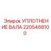 2205468100 УПЛОТНЕНИЕ ВАЛА Epiroc