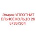 2657357204 УПЛОТНИТЕЛЬНОЕ КОЛЬЦО Epiroc