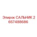 2657488686 САЛЬНИК Epiroc