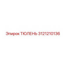 3121210136 ТЮЛЕНЬ Epiroc