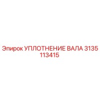 3135113415 УПЛОТНЕНИЕ ВАЛА Epiroc
