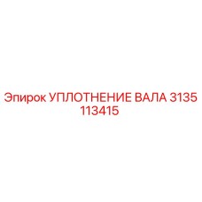 3135113415 УПЛОТНЕНИЕ ВАЛА Epiroc