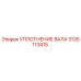 3135113415 УПЛОТНЕНИЕ ВАЛА Epiroc