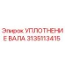 3135113415 УПЛОТНЕНИЕ ВАЛА Epiroc