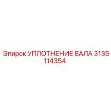 3135114354 УПЛОТНЕНИЕ ВАЛА Epiroc