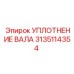 3135114354 УПЛОТНЕНИЕ ВАЛА Epiroc