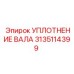 3135114399 УПЛОТНЕНИЕ ВАЛА Epiroc