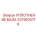 3376100719 УПЛОТНЕНИЕ ВАЛА Epiroc