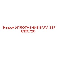 3376100720 УПЛОТНЕНИЕ ВАЛА Epiroc