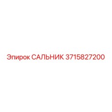 3715827200 САЛЬНИК Epiroc