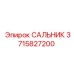 3715827200 САЛЬНИК Epiroc