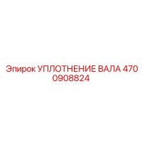 4700908824 УПЛОТНЕНИЕ ВАЛА Epiroc