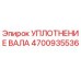 4700935536 УПЛОТНЕНИЕ ВАЛА Epiroc
