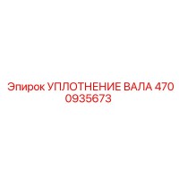 4700935673 УПЛОТНЕНИЕ ВАЛА Epiroc
