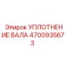 4700935673 УПЛОТНЕНИЕ ВАЛА Epiroc