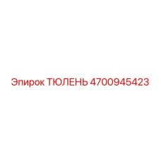 4700945423 ТЮЛЕНЬ Epiroc