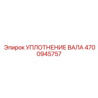 4700945757 УПЛОТНЕНИЕ ВАЛА Epiroc