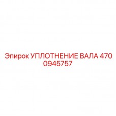 Уплотнение вала Epiroc с номером 4700945757
