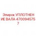 Уплотнение вала Epiroc с номером 4700945757