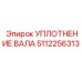 5112256313 УПЛОТНЕНИЕ ВАЛА Epiroc