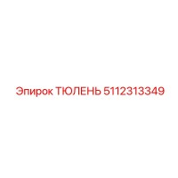 5112313349 ТЮЛЕНЬ Epiroc
