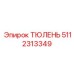 5112313349 ТЮЛЕНЬ Epiroc